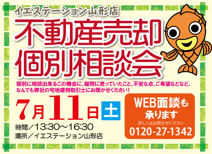 満を持して開催【山形】不動産売却相談会♫【無料】