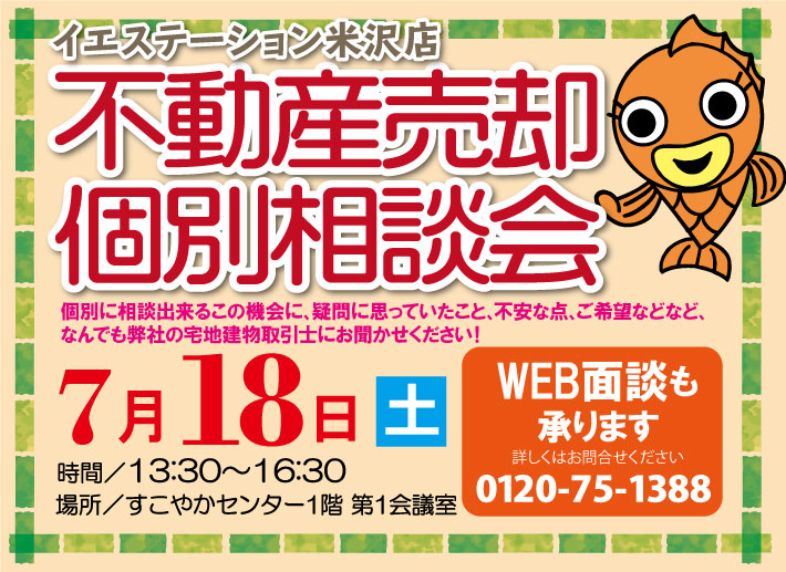 今月も開催【米沢】不動産売却相談会♫【無料】