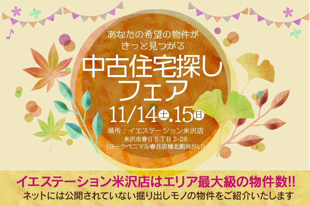 希望の物件がきっと見つかる♪中古住宅探しフェア♫