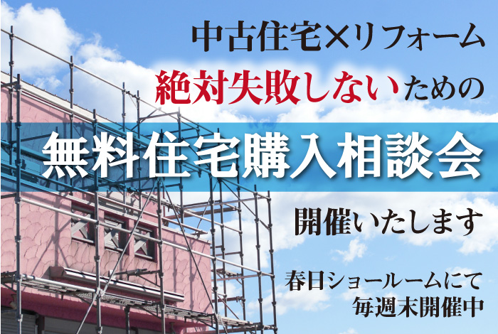 絶対失敗しないための【中古住宅×リフォーム無料相談】