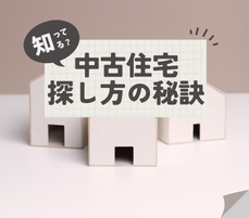 【平日もOK！】中古住宅探し方講座【無料】