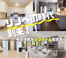 【平日もOK！】基礎から学ぶ中古住宅×リフォームセミナー【無料】